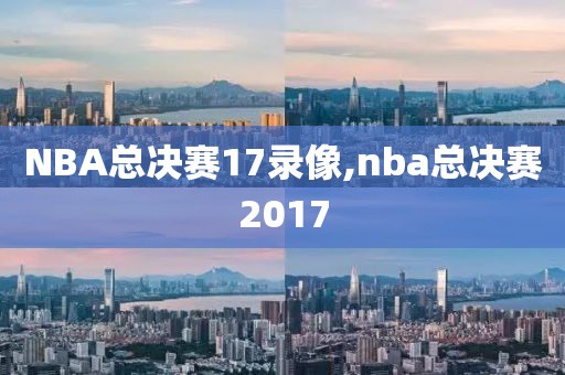 NBA总决赛17录像,nba总决赛2017