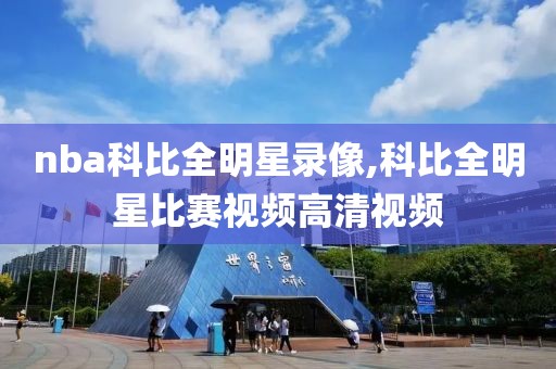 nba科比全明星录像,科比全明星比赛视频高清视频