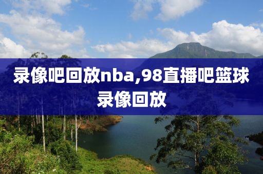 nba录像免费回放,nba录像免费回放高清录像回放