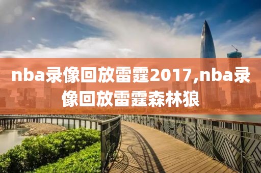 nba录像回放雷霆2017,nba录像回放雷霆森林狼