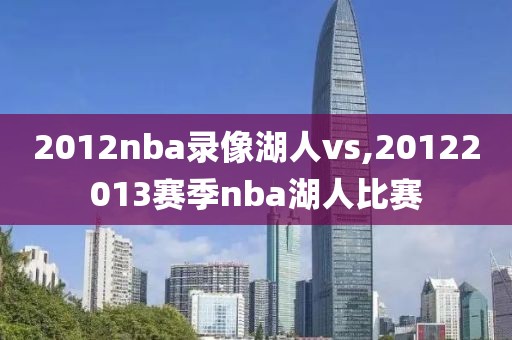 nba最新比赛录像高清回放,nba最新比赛结果录像