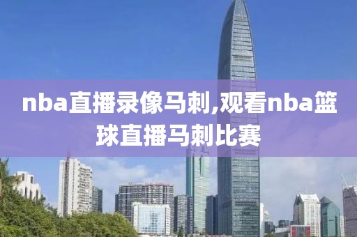 nba直播录像马刺,观看nba篮球直播马刺比赛