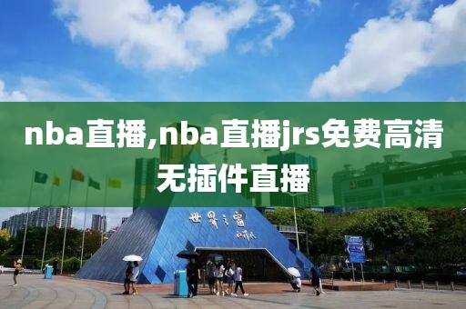 nba录像吧,nba录像吧回放完整版