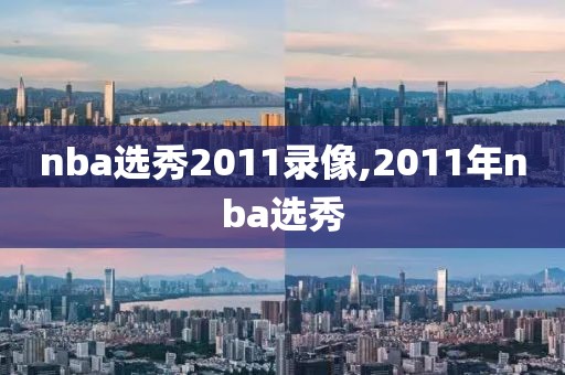 nba选秀2011录像,2011年nba选秀