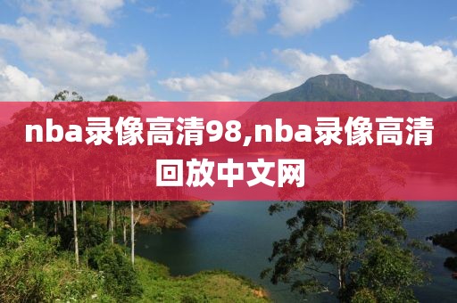 nba录像高清98,nba录像高清回放中文网