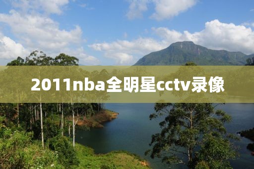 2011nba全明星cctv录像