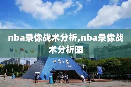 nba录像战术分析,nba录像战术分析图