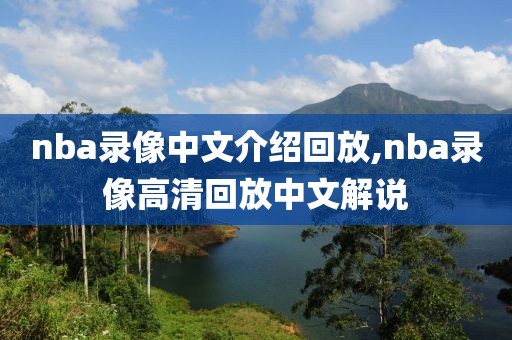 nba录像中文介绍回放,nba录像高清回放中文解说