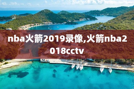 nba火箭2019录像,火箭nba2018cctv