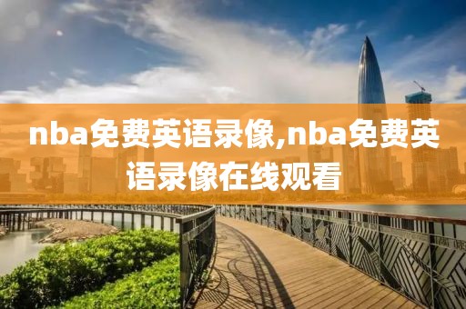 nba免费英语录像,nba免费英语录像在线观看