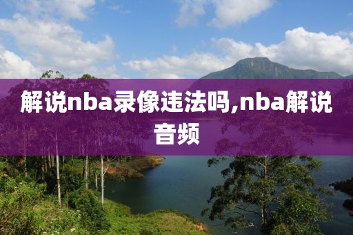 解说nba录像违法吗,nba解说音频