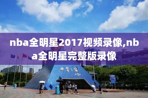 2019nba火箭队比赛录像回放,2019年nba火箭赛季回放