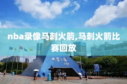 nba录像马刺火箭,马刺火箭比赛回放