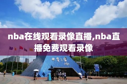 nba在线观看录像直播,nba直播免费观看录像