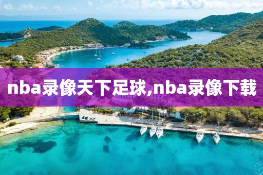 nba录像天下足球,nba录像下载