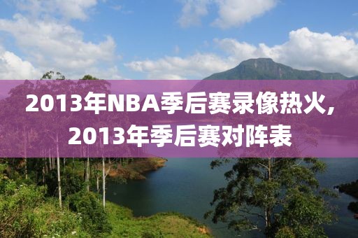 2013年NBA季后赛录像热火,2013年季后赛对阵表