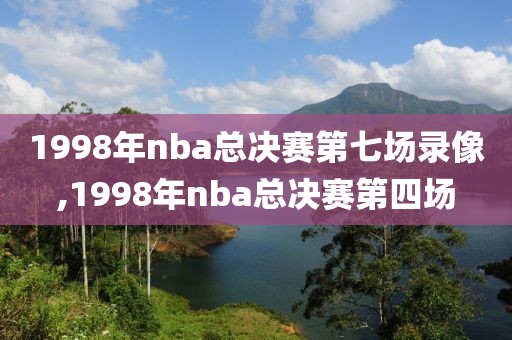 nba2018火箭直播录像,2018年nba火箭队比赛录像