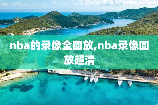 nba的录像全回放,nba录像回放超清