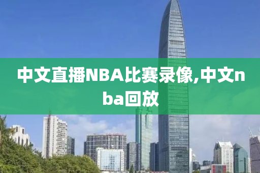 nba2kol2录像文件在哪个文件夹,nba2kol2录像在哪里