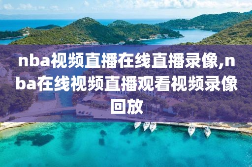 nba视频直播在线直播录像,nba在线视频直播观看视频录像回放