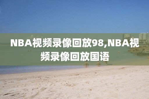 NBA视频录像回放98,NBA视频录像回放国语