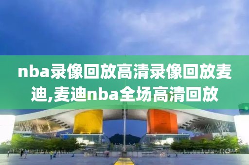 nba录像回放高清录像回放麦迪,麦迪nba全场高清回放