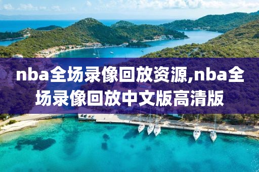 nba姚明经典比赛录像,姚明经典比赛全场录像高清