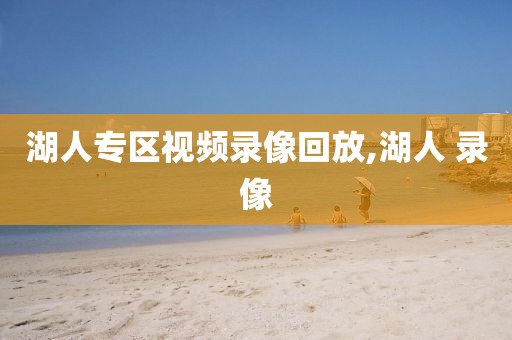 湖人专区视频录像回放,湖人 录像