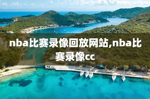nba比赛录像回放网站,nba比赛录像cc