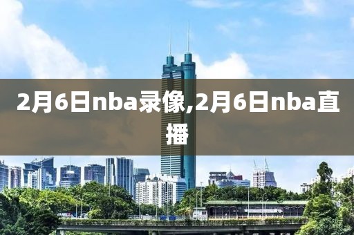 2月6日nba录像,2月6日nba直播