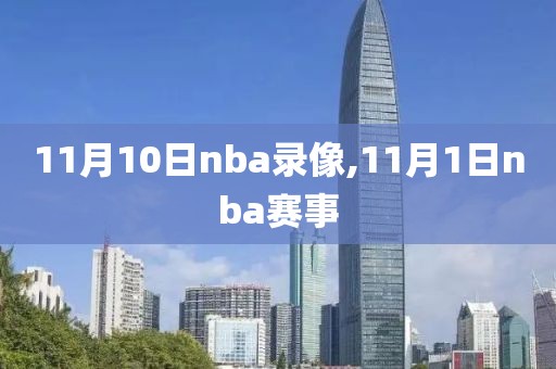 11月10日nba录像,11月1日nba赛事