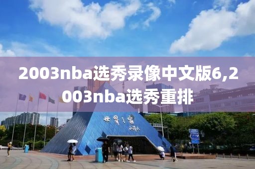 nba火箭看不了录像了,为啥nba火箭队比赛看不了