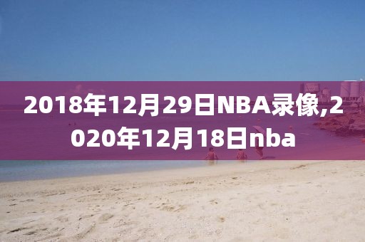 nba录像林书豪成明战,林书豪nba纪录片