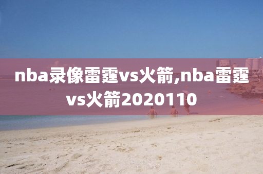 nba录像雷霆vs火箭,nba雷霆vs火箭2020110