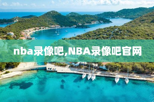 nba录像吧,NBA录像吧官网