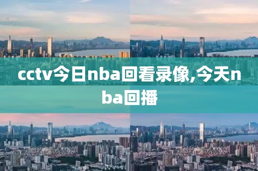 cctv今日nba回看录像,今天nba回播