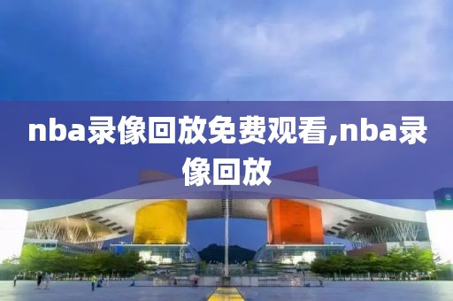 nba录像牛叉网,nba录像官网