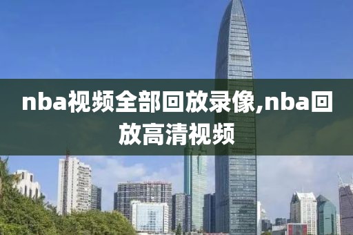 nba视频全部回放录像,nba回放高清视频