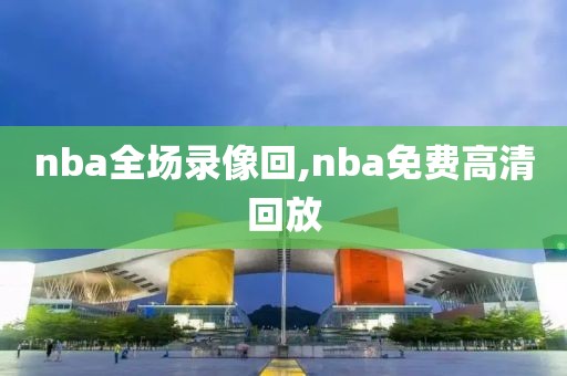 nba全场录像回,nba免费高清回放