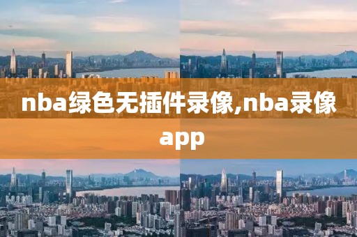 nba绿色无插件录像,nba录像 app