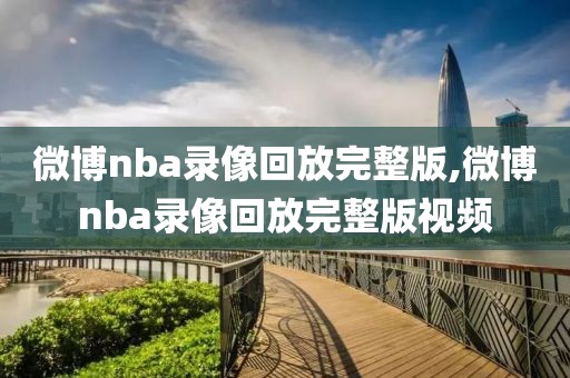 nba雄鹿对篮网全场录像视频,nba雄鹿对篮网比赛回放