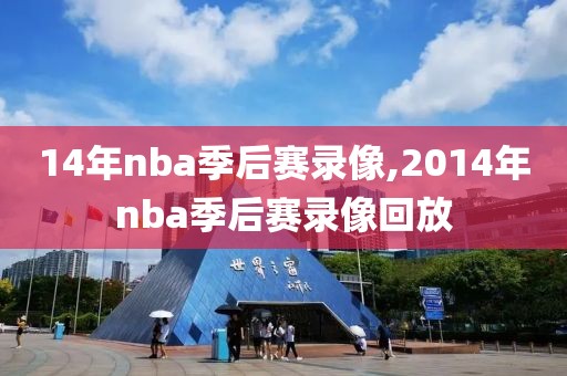14年nba季后赛录像,2014年nba季后赛录像回放