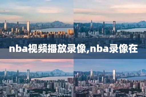 nba视频播放录像,nba录像在