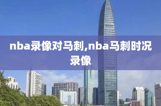 nba录像对马刺,nba马刺时况录像