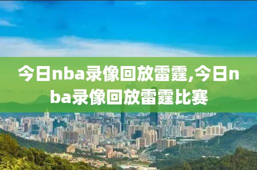 今日nba录像回放雷霆,今日nba录像回放雷霆比赛