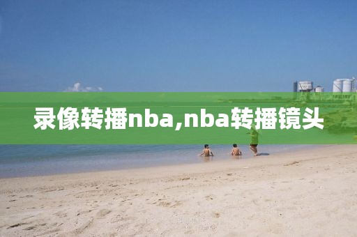 录像转播nba,nba转播镜头