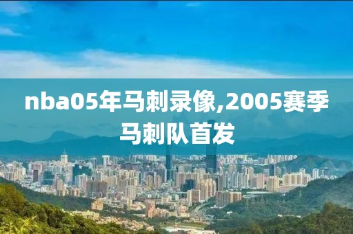 nba05年马刺录像,2005赛季马刺队首发
