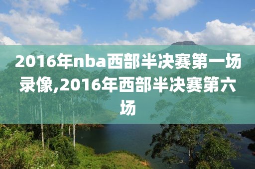 nba季后赛猛龙g6录像回放,nba季前赛猛龙