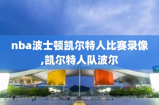 2011年nba总决赛六录像,2011年nba总决赛集锦