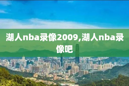 湖人nba录像2009,湖人nba录像吧
